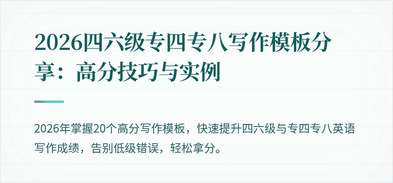 2026四六级专四专八写作模板分享：高分技巧与实例