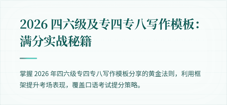 2026 四六级及专四专八写作模板：满分实战秘籍