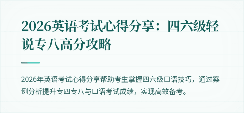 2026英语考试心得分享：四六级轻说专八高分攻略