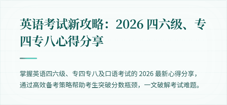 英语考试新攻略：2026 四六级、专四专八心得分享