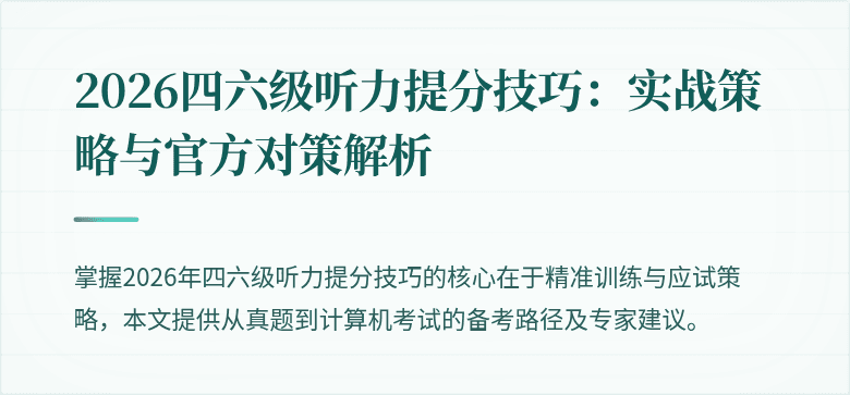 2026四六级听力提分技巧：实战策略与官方对策解析