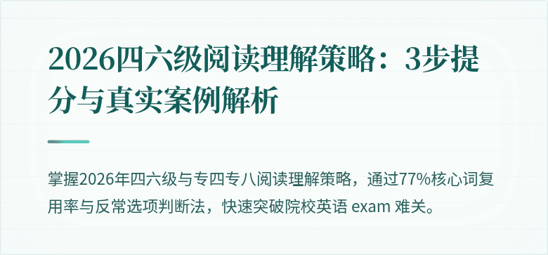2026四六级阅读理解策略：3步提分与真实案例解析