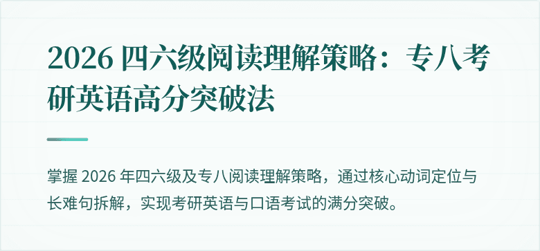 2026 四六级阅读理解策略：专八考研英语高分突破法