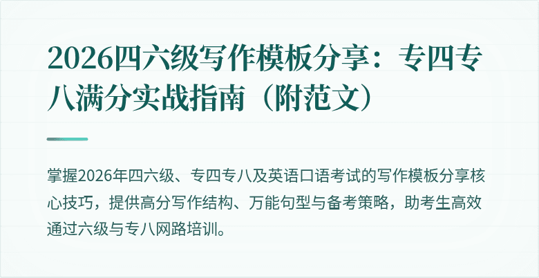 2026四六级写作模板分享：专四专八满分实战指南（附范文）