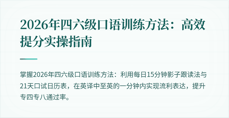 2026年四六级口语训练方法：高效提分实操指南