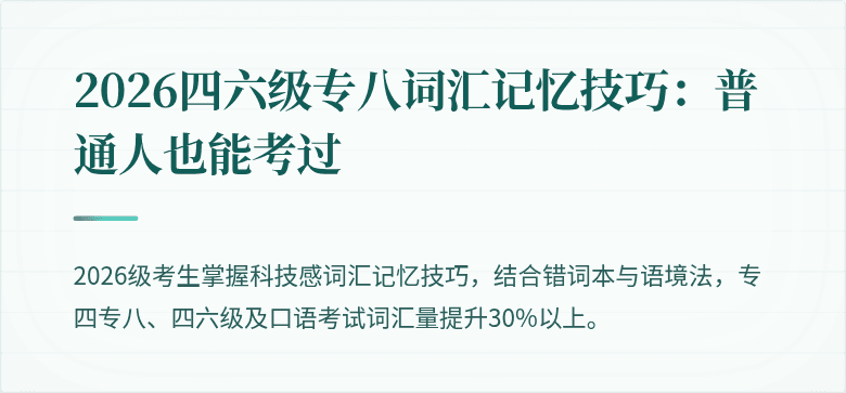 2026四六级专八词汇记忆技巧：普通人也能考过