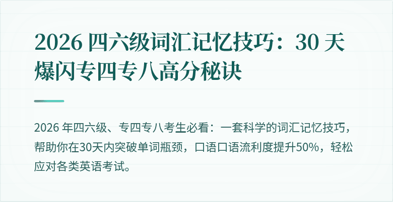 2026 四六级词汇记忆技巧：30 天爆闪专四专八高分秘诀