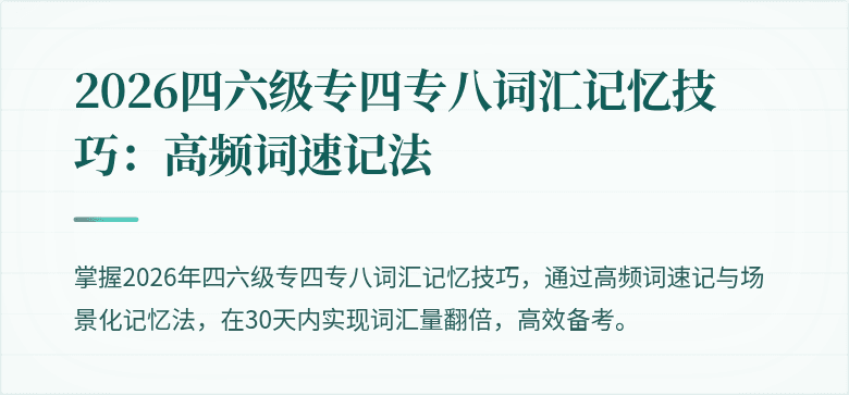 2026四六级专四专八词汇记忆技巧：高频词速记法