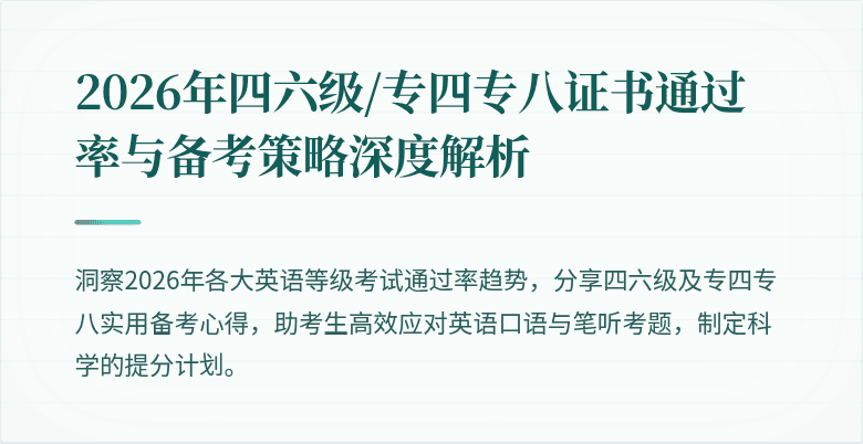 2026年四六级/专四专八证书通过率与备考策略深度解析
