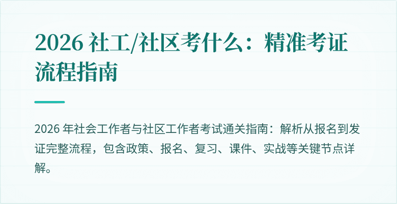 2026 社工/社区考什么：精准考证流程指南