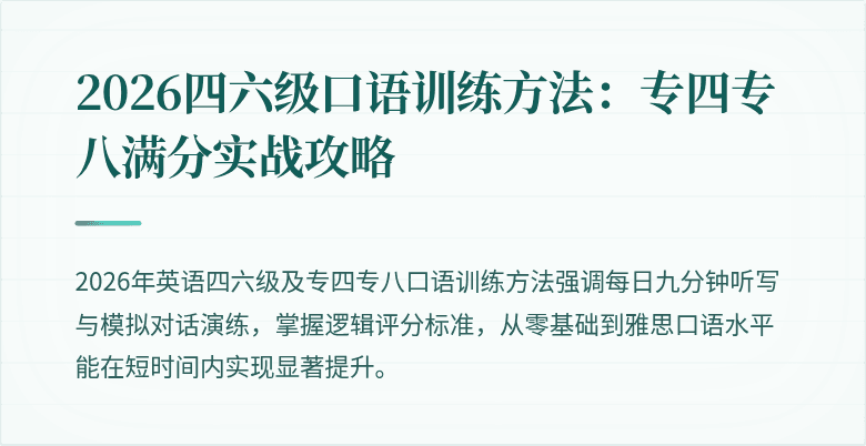 2026四六级口语训练方法：专四专八满分实战攻略