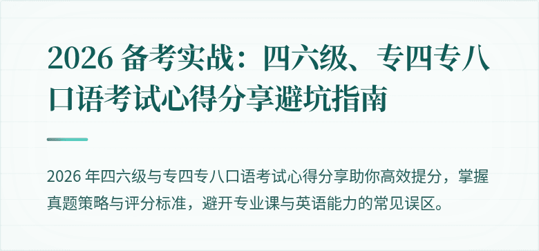 2026 备考实战：四六级、专四专八口语考试心得分享避坑指南