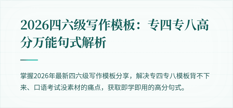 2026四六级写作模板：专四专八高分万能句式解析