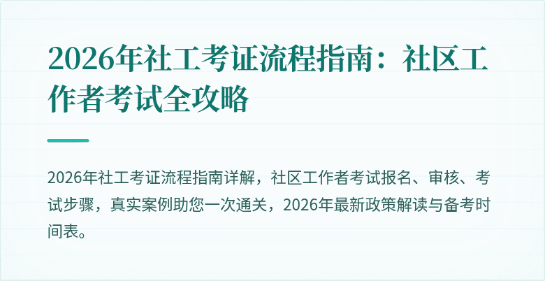 2026年社工考证流程指南：社区工作者考试全攻略