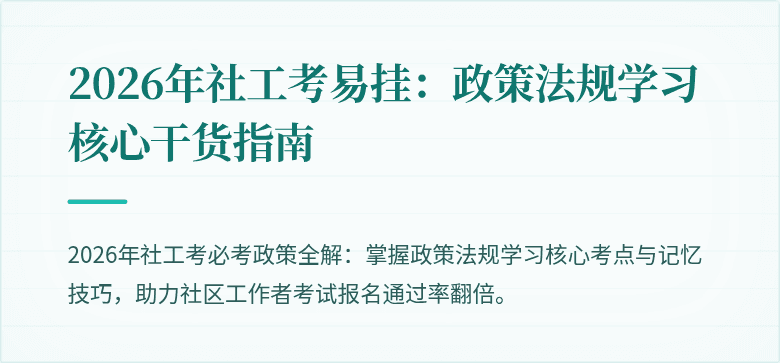 2026年社工考易挂：政策法规学习核心干货指南
