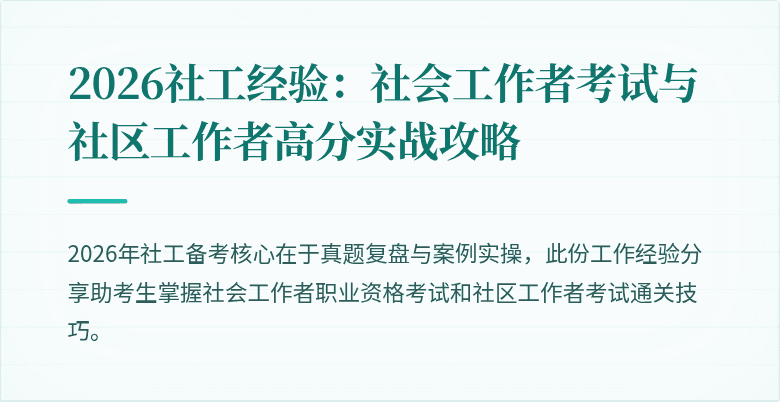 2026社工经验:社会工作者考试与社区工作者高分实战攻略