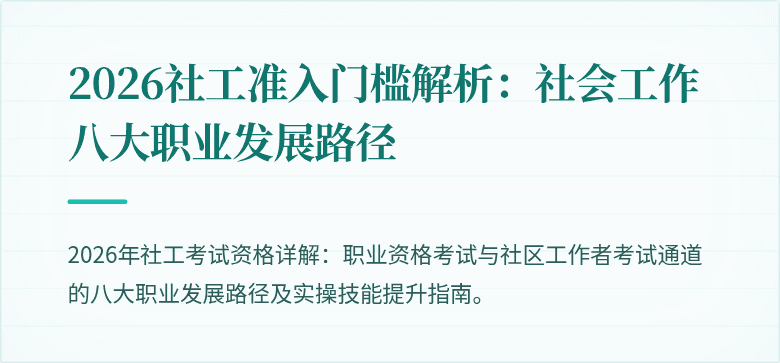 2026社工准入门槛解析：社会工作八大职业发展路径