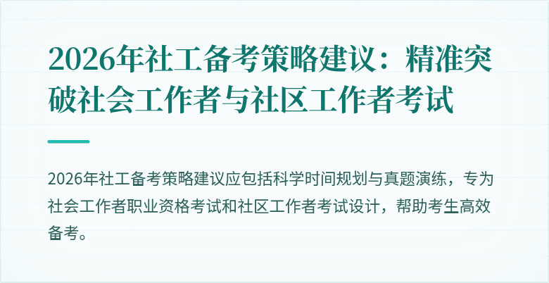 2026年社工备考策略建议:精准突破社会工作者与社区工作者考试