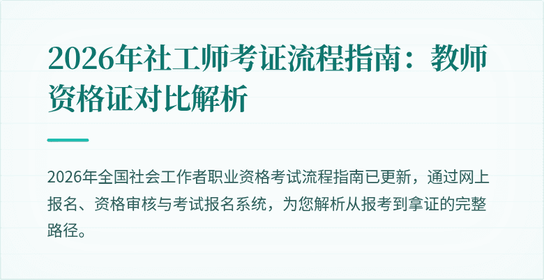 2026年社工师考证流程指南：教师资格证对比解析