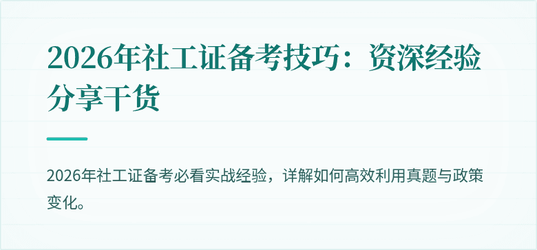 2026年社工证备考技巧:资深经验分享干货