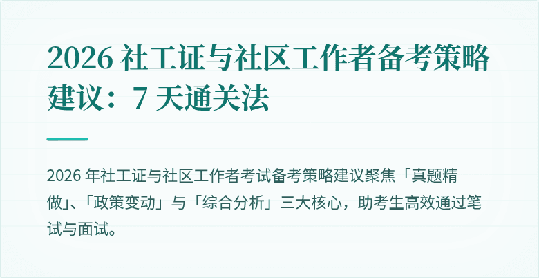 2026 社工证与社区工作者备考策略建议：7 天通关法