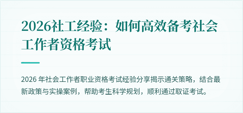 2026社工经验：如何高效备考社会工作者资格考试