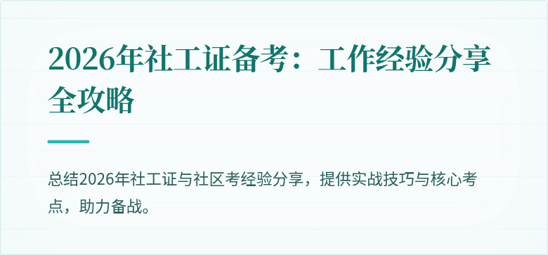 2026年社工证备考：工作经验分享全攻略