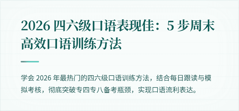 2026 四六级口语表现佳：5 步周末高效口语训练方法