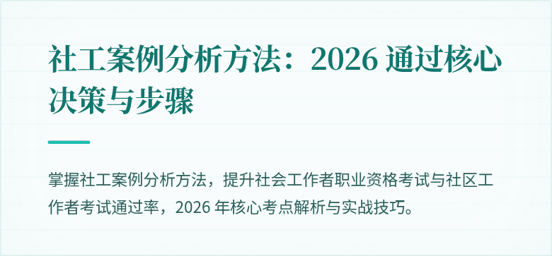 社工案例分析方法：2026 通过核心决策与步骤