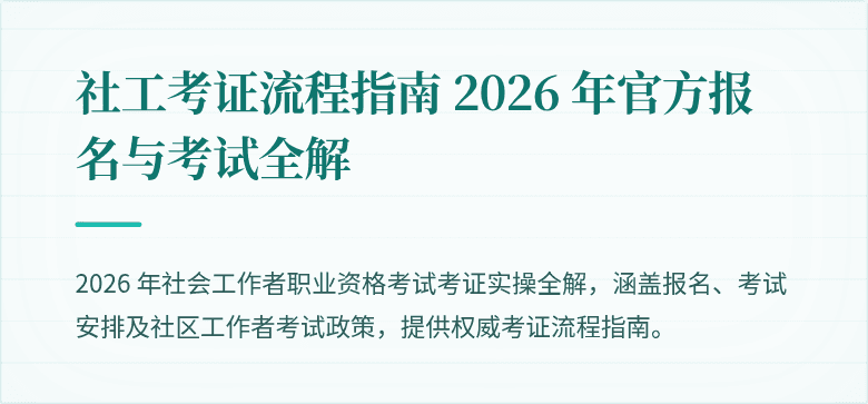 社工考证流程指南 2026 年官方报名与考试全解