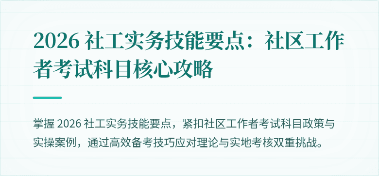 2026 社工实务技能要点：社区工作者考试科目核心攻略