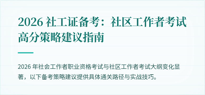 2026 社工证备考：社区工作者考试高分策略建议指南