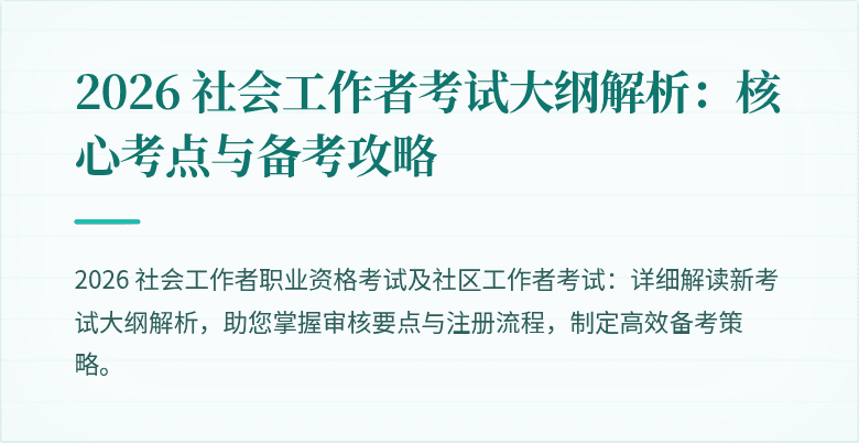 2026 社会工作者考试大纲解析：核心考点与备考攻略