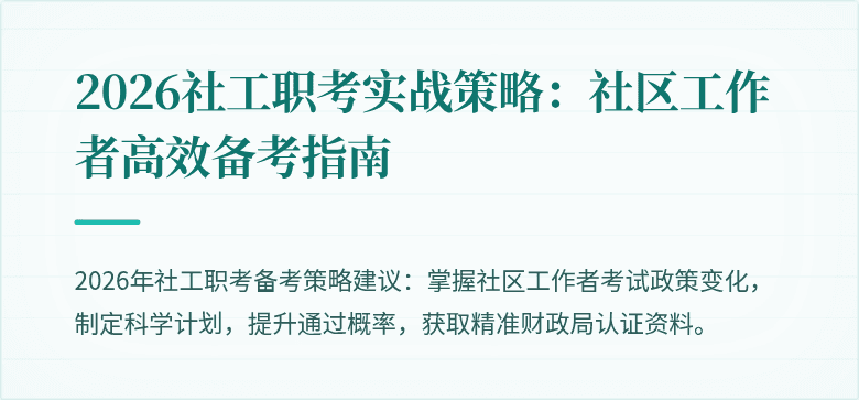 2026社工职考实战策略：社区工作者高效备考指南