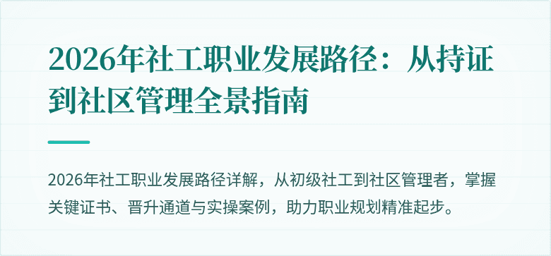 2026年社工职业发展路径:从持证到社区管理全景指南