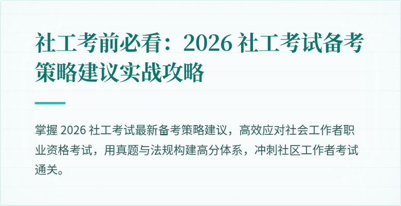 社工考前必看:2026 社工考试备考策略建议实战攻略
