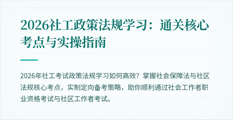 2026社工政策法规学习:通关核心考点与实操指南