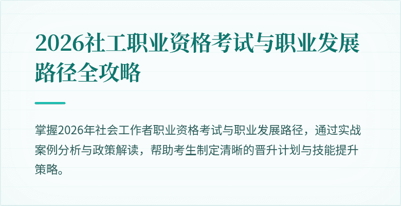 2026社工职业资格考试与职业发展路径全攻略