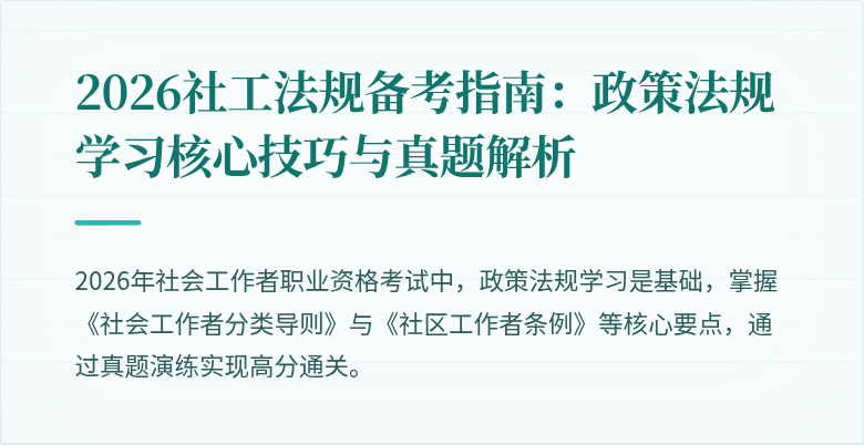 2026社工法规备考指南：政策法规学习核心技巧与真题解析