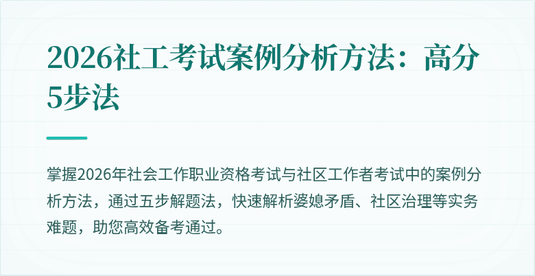 2026社工考试案例分析方法：高分5步法