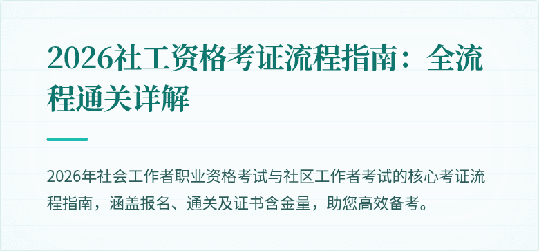 2026社工资格考证流程指南：全流程通关详解