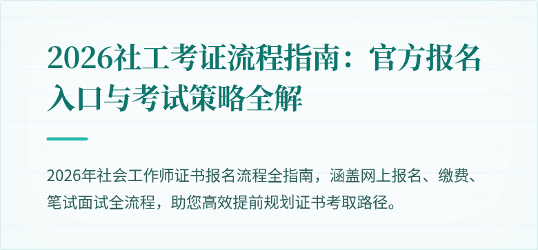 2026社工考证流程指南：官方报名入口与考试策略全解