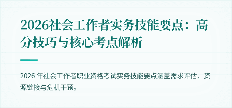 2026社会工作者实务技能要点:高分技巧与核心考点解析