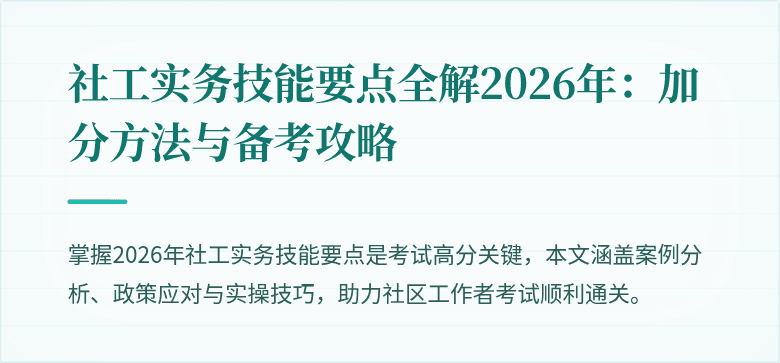 社工实务技能要点全解2026年:加分方法与备考攻略