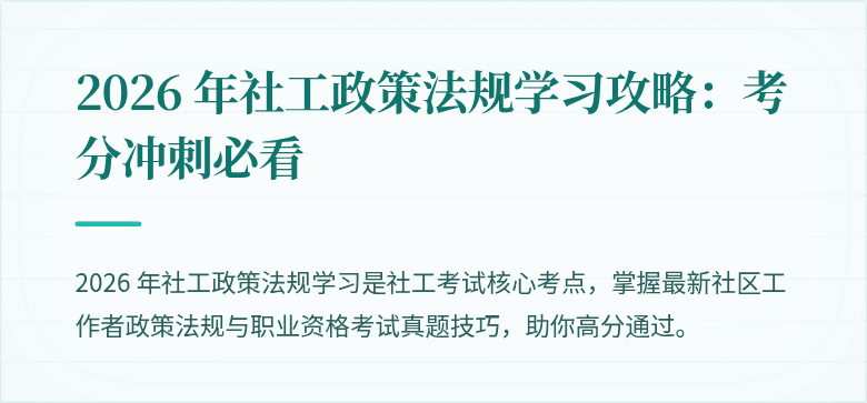 2026 年社工政策法规学习攻略：考分冲刺必看