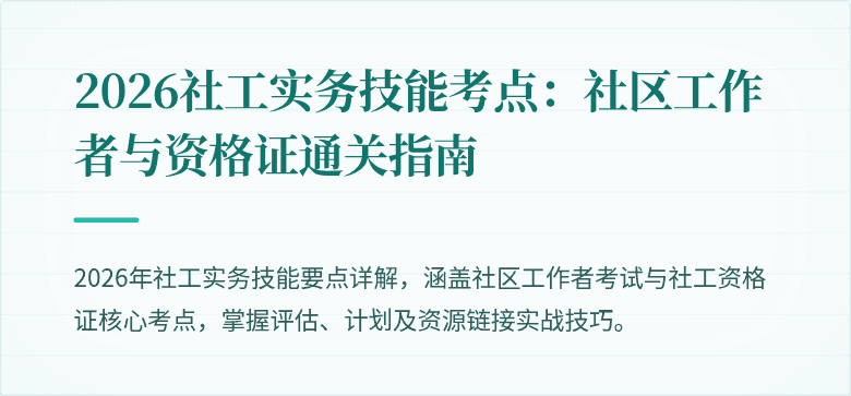 2026社工实务技能考点：社区工作者与资格证通关指南