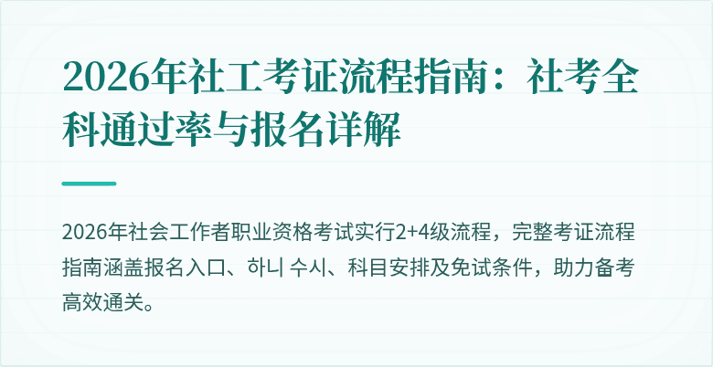 2026年社工考证流程指南:社考全科通过率与报名详解