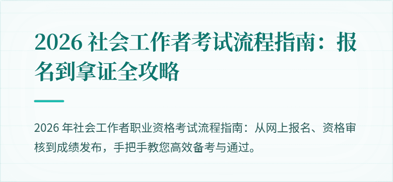 2026 社会工作者考试流程指南:报名到拿证全攻略