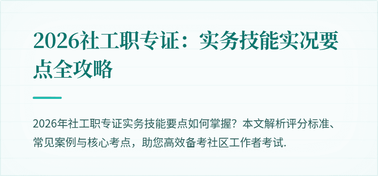 2026社工职专证:实务技能实况要点全攻略