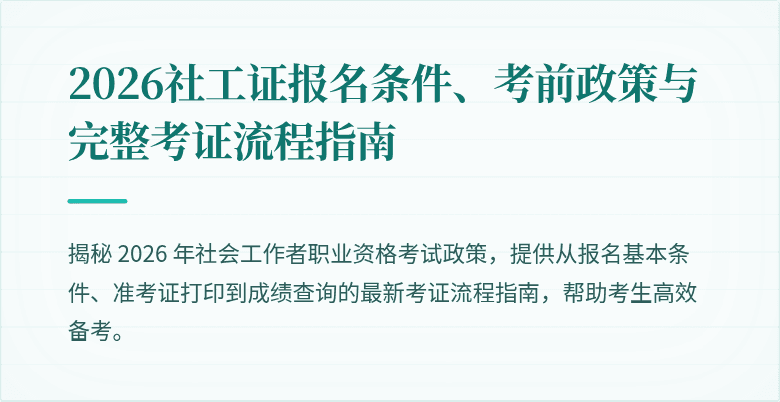 2026社工证报名条件、考前政策与完整考证流程指南